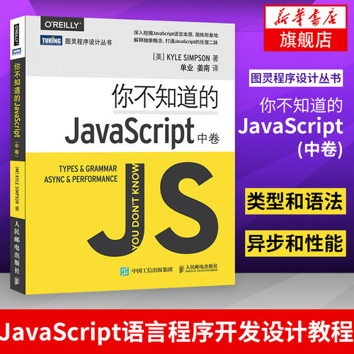 你不知道的JavaScript(中卷) 挖掘JavaScript语言本质 JavaScript语言程序开发设计教程js开发 OREILLY 图灵程序设计丛书
