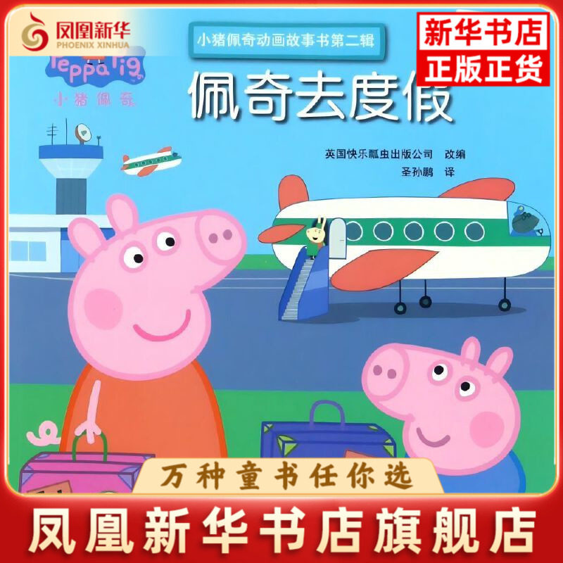 佩奇去度假-小猪佩奇动画故事书(第2辑)本书编写组启蒙认知书/黑白卡/识字卡安徽少年儿童出版社凤凰新华书店旗舰店,书籍/杂志/报纸,绘本/图画书/少儿动漫书,淘宝优惠券,粉丝福利购,淘宝优惠卷