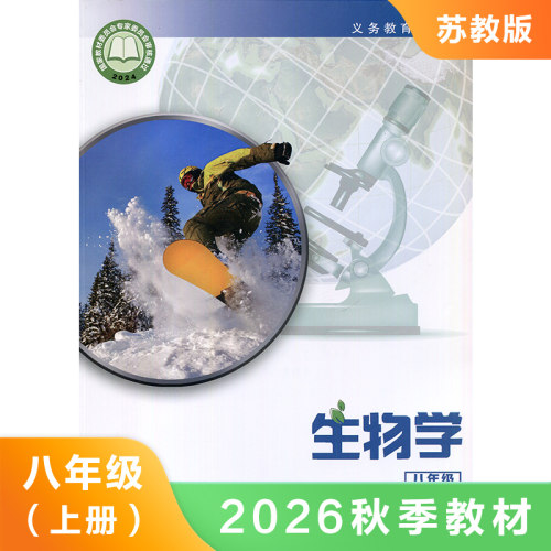 苏教版 八年级上册 初中生物学 义务教育教科书 8年级上册初二上册 中学生生物学课本/教材/学生用书 初中教材生物学 新华书店正版