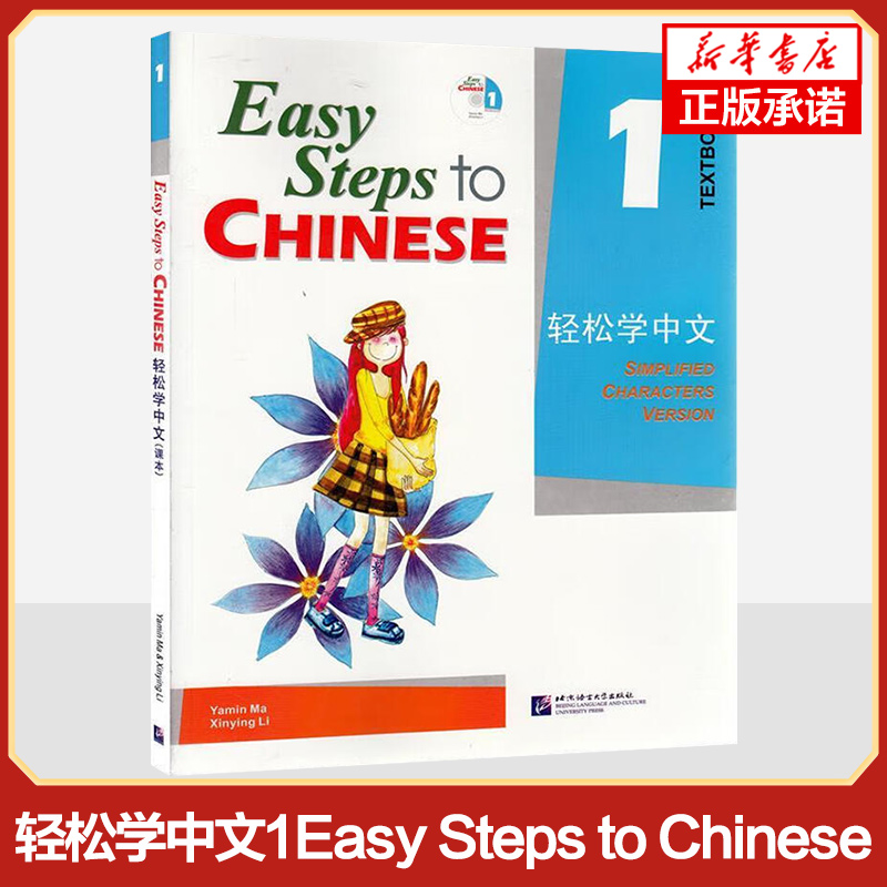 正版 轻松学中文1课本 课本一Easy Steps to Chinese 轻松学中文第一册学生用书 轻松学汉语 对外汉语教材 外国人零基础学汉语