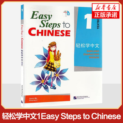 正版 轻松学中文1课本 课本一Easy Steps to Chinese 轻松学中文第一册学生用书 轻松学汉语 对外汉语教材 外国人零基础学汉语