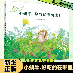 小蜗牛.好吃的在哪里-向上吧小蜗牛.儿童抗挫力绘本3-6岁车丽娇著洞察力专注力行动力抗挫力儿童绘本中信出版社凤凰新华书店旗舰店