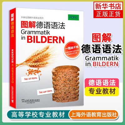 图解德语语法 语音和字母 冠词 构词法 介词 重点不规则动词 语气小品词 句子成分 句子种类等 上海外语教育出版社 新华正版书籍