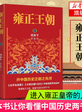 【新华书店旗舰店官网】雍正王朝 上下共2册 北平无战事作者刘和平成名作 长篇历史小说当代文学书籍 中国古代历史清朝历史书籍