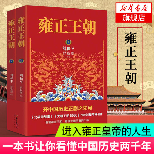 【新华书店旗舰店官网】雍正王朝 上下共2册 北平无战事作者刘和平成名作 长篇历史小说当代文学书籍 中国古代历史清朝历史书籍