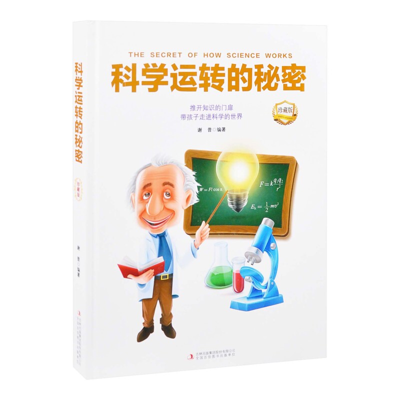 科学运转的秘密谢普科普百科吉林出版集团股份有限公司凤凰新华书店旗舰店