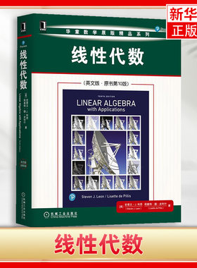 线性代数 英文版 原书第10版 华章数学原版精品系列 线性代数课程的教材 美史蒂文J利昂 莉塞特德皮利什 机械工业出版社