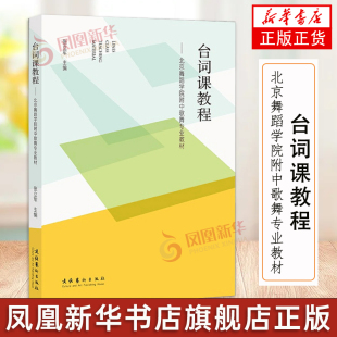 台词课教程 北京舞蹈学院附中歌舞专业教材 张立军 中专学生舞台言语专业技巧气息语言发声训练用书籍 文化艺术出版社