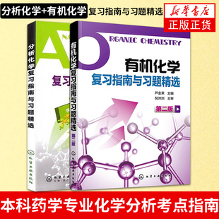 【新华书店旗舰店】2本 分析化学复习指南与习题精选+有机化学复习指南与习题精选(第2版)本科药学专业化学分析考点指南 大学考研