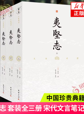 夷坚志 套装全三册 中国珍贵典籍史话 宋代文言笔记小说中的一部著作 国学古籍古代小说 团结出版社 凤凰新华书店旗舰店正版书籍