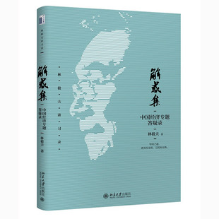 解惑集 中国经济专题答疑录 林毅夫 著 金融投资管理书籍 正版书籍 【凤凰新华书店旗舰店】