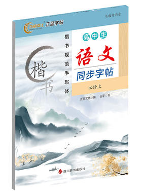 高中生语文同步字帖必修上册楷书规范手写体 伍平 高一语文必修1同步钢笔硬笔临摹书法字帖 四川辞书出版社 新华书店正版书籍