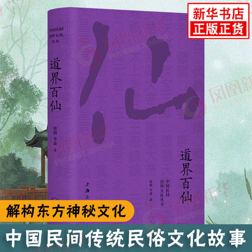 道界百仙 中国民间崇拜文化丛书佛界百佛冥界百鬼道界百仙徐彻陈泰云著上海三联书店民俗故事文化书籍 【凤凰新华书店旗舰店】