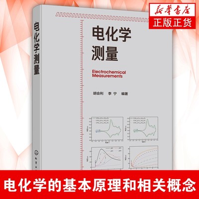 电化学测量电化学测量从入门到精通 一本就够 各类研究方法的原理 测量技术和数据分析方法 电化学的基本原理和相关概念