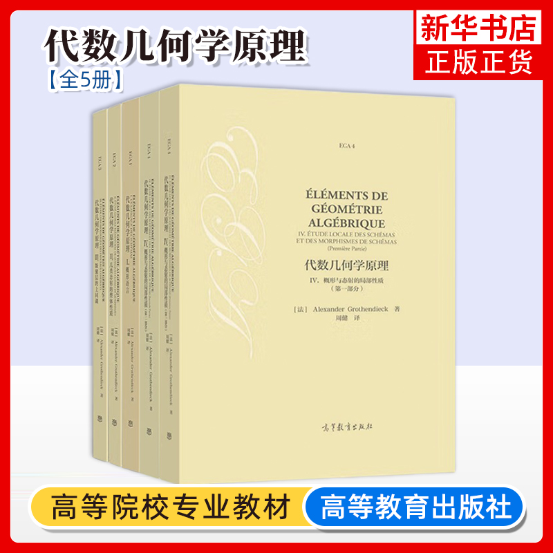 任选 代数几何学原理I概形语言+II几类态射的整体性质+III凝聚层的上同调+IV概形与态射 [法] Alexander Grothe高等教育出版社