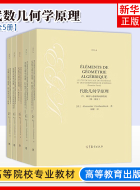 任选 代数几何学原理I概形语言+II几类态射的整体性质+III凝聚层的上同调+IV概形与态射 [法] Alexander Grothe高等教育出版社