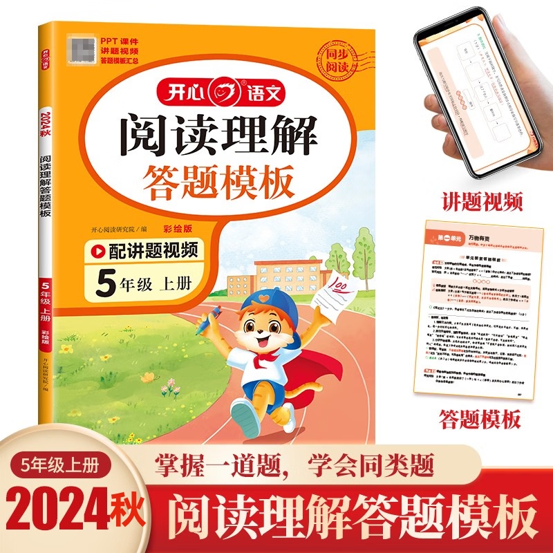 五年级上册阅读理解与答题模板