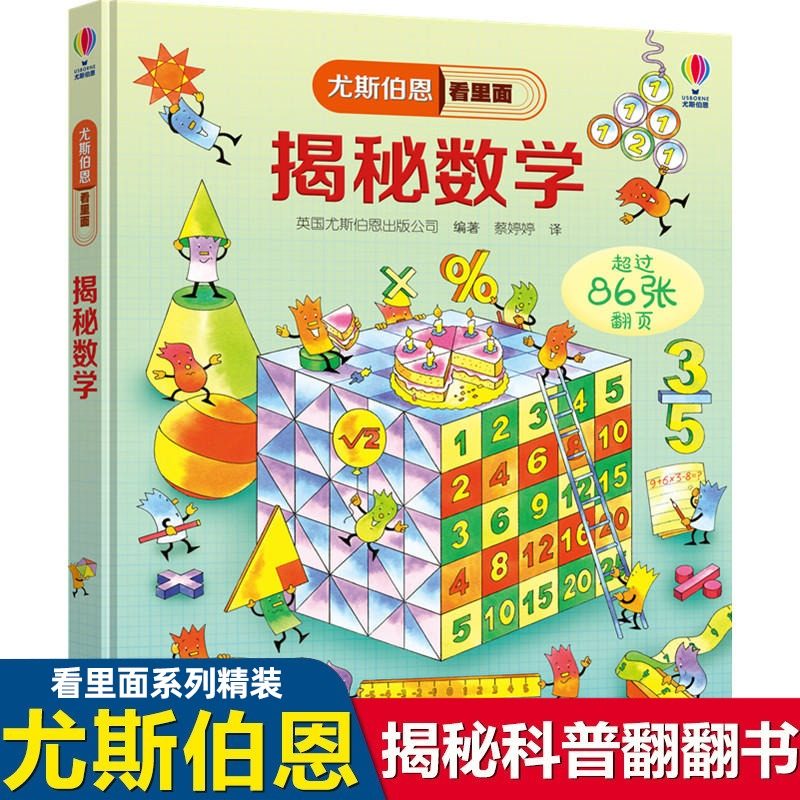 尤斯伯恩看里面系列揭秘数学立体翻翻书86张翻翻页了解数学认知数字启蒙立体绘本图画书数学益智游戏6-12岁我身边的数学科普书