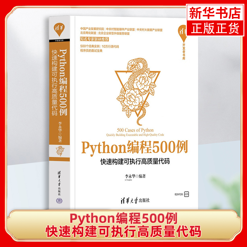 Python编程500例——快速构建可执行高质量代码 李永华 清华大学出版社 软件工具-程序设计 凤凰新华书店旗舰店