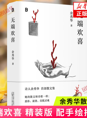无端欢喜 余秀华散文集 月光落在左手上后山开花摇摇晃晃的人间我们爱过又忘记作者 中国近代随笔散文作品集 新华书店正版书籍