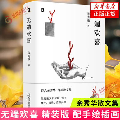 无端欢喜 余秀华散文集 月光落在左手上后山开花摇摇晃晃的人间我们爱过又忘记作者 中国近代随笔散文作品集 新华书店正版书籍