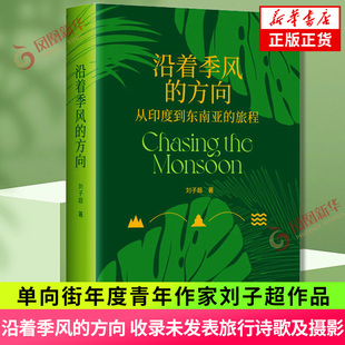 沿着季风的方向 刘子超 从印度到东南亚的旅程见证他乡生活和历史 现近代文学 南海出版公司 凤凰新华书店旗舰店官网正版书籍