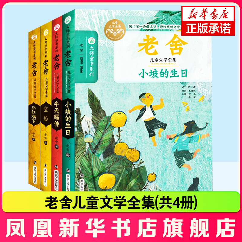 老舍儿童文学全集(共4册)