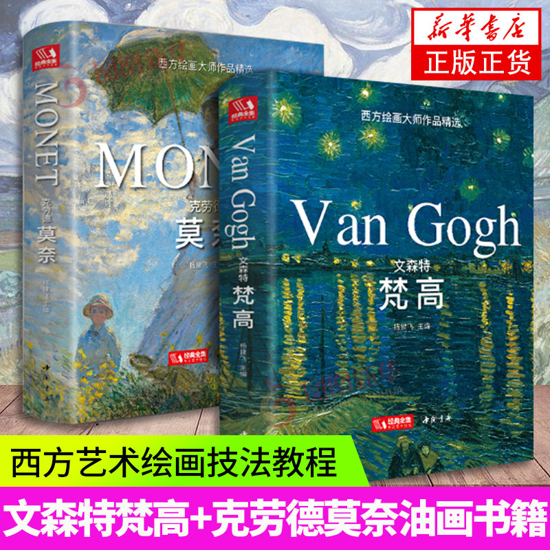 【精装·2本】文森特梵高+克劳德莫奈油画书籍凡高莫奈大画册色彩向大师学风景西方艺术精选集高清大临本原作原版进口绘画技法教程