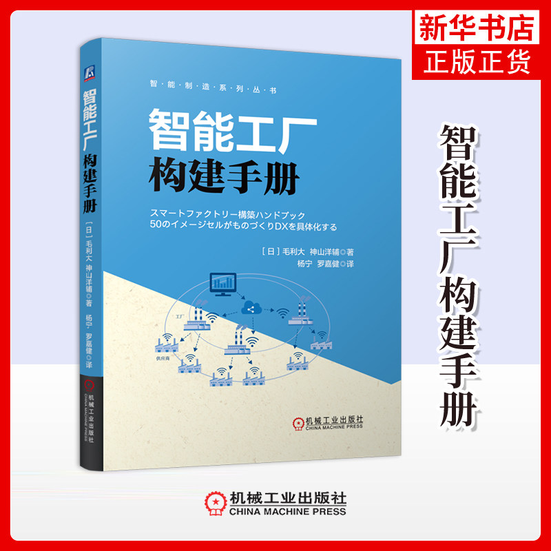 智能工厂构建手册(日)毛利大各部门经济机械工业出版社凤凰新华书店旗舰店