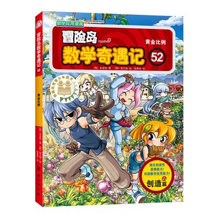 冒险岛数学奇遇记 52 黄金比例小学生6-12周岁一二三年级数学阅读书籍高斯数学绘本儿童漫画故事书连环画读本启蒙认知