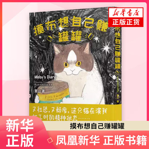 摸布想自己赚罐罐 黑山的乌鸦原创故事集黑山著软件工程 百花洲文艺出版社 凤凰新华书店旗舰店