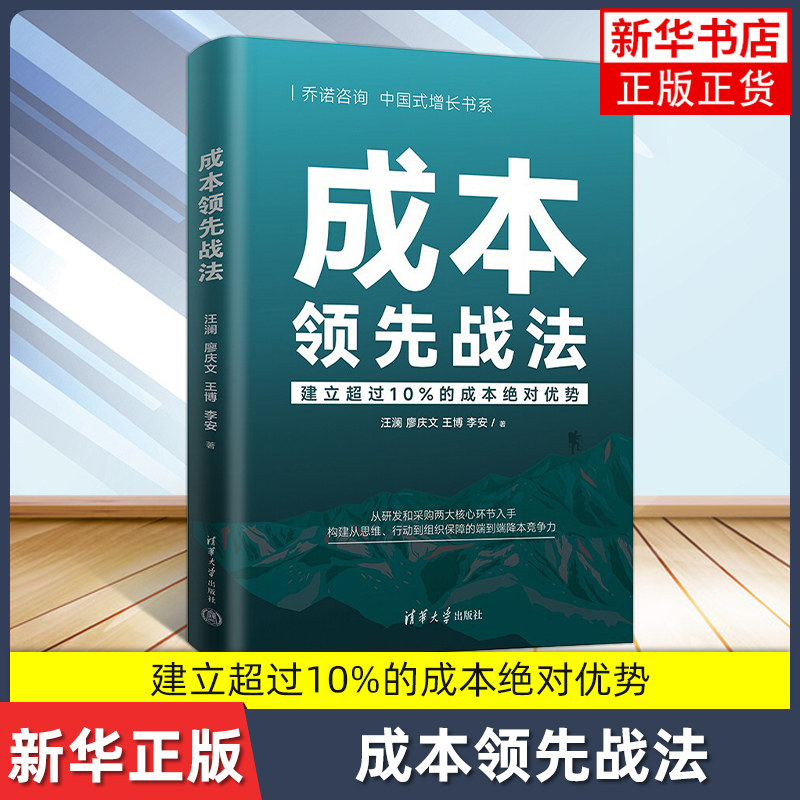 成本领先战法汪澜 廖庆文 王博 李安 华为产品降本的冲击波模型 清华大学出版社 正版书籍 凤凰新华书店旗舰店