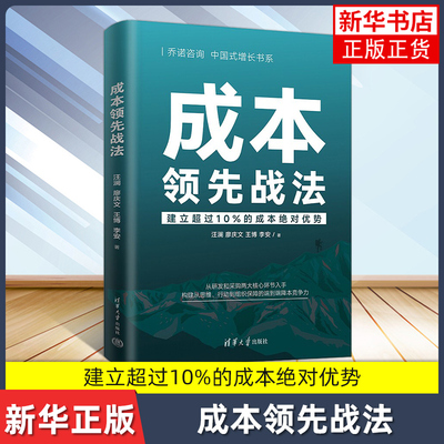 成本领先战法汪澜 廖庆文 王博 李安 华为产品降本的冲击波模型 清华大学出版社 正版书籍 凤凰新华书店旗舰店