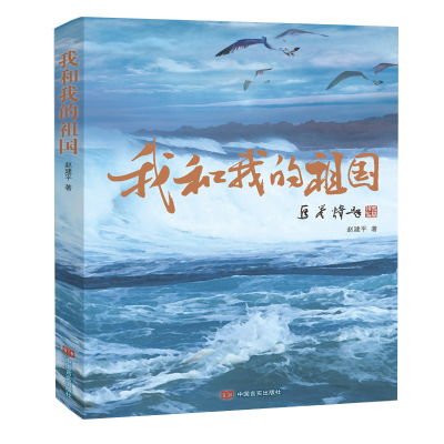 我和我的祖国 赵建平著 以作者到过的中国四十多座城市为主题散文集 中国言实出版社 现当代文学散文随笔 新华书店旗舰店正版