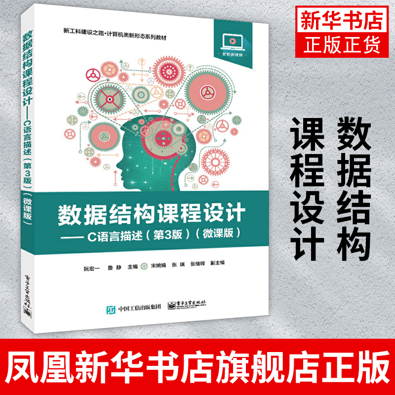 数据结构课程设计 C语言描述 第3版 微课版 计算机数据结构课程 阮宏一 电子工业出版社 凤凰新华书店旗舰店