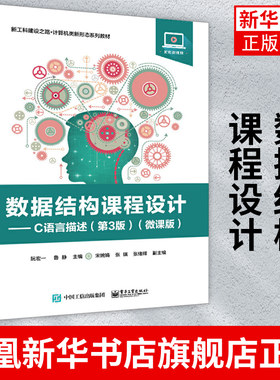 数据结构课程设计 C语言描述 第3版 微课版 计算机数据结构课程 阮宏一 电子工业出版社 凤凰新华书店旗舰店