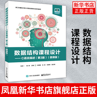 数据结构课程设计 C语言描述 第3版 微课版 计算机数据结构课程 阮宏一 电子工业出版社 凤凰新华书店旗舰店