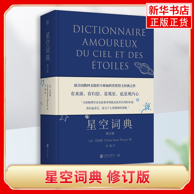 星空词典 修订版 北京联合出版联合国教科文组织卡林加科普奖得主郑春顺星空科普之作傅雷出版计划图书籍 凤凰新华正版