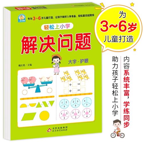 解决问题幼小衔接整合教材