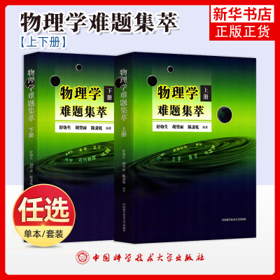 物理学难题集萃上下册
