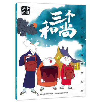 三个和尚上海美影动画故事