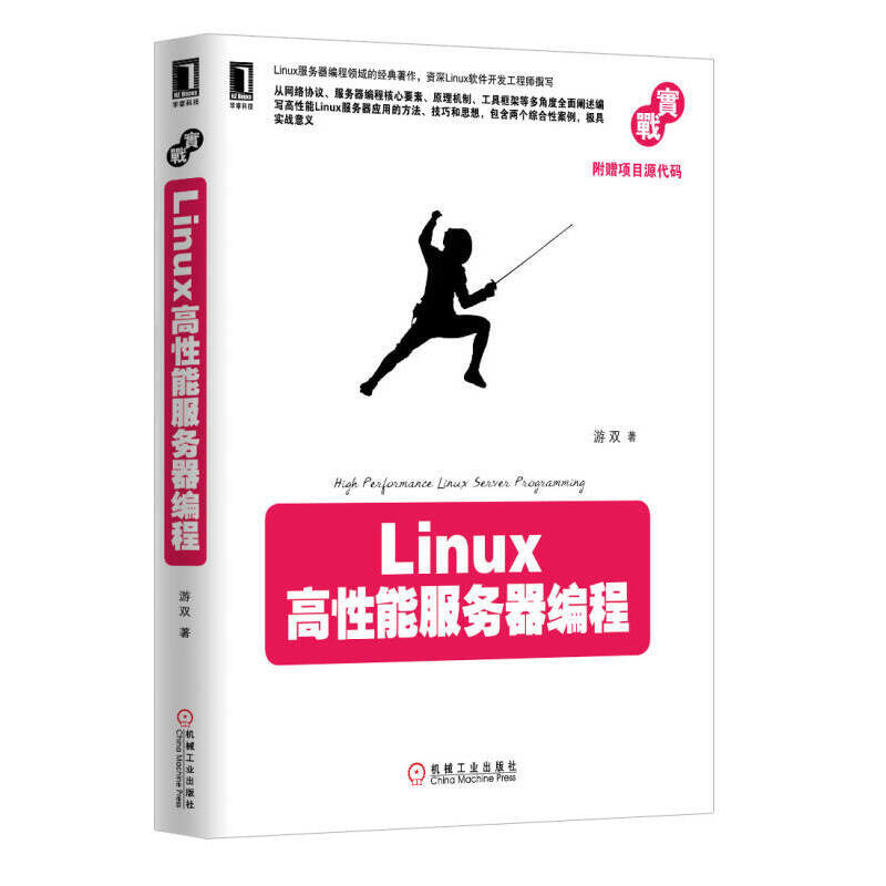 Linux高性能服务器编程游双程序设计（新）机械工业出版社凤凰新华书店旗舰店