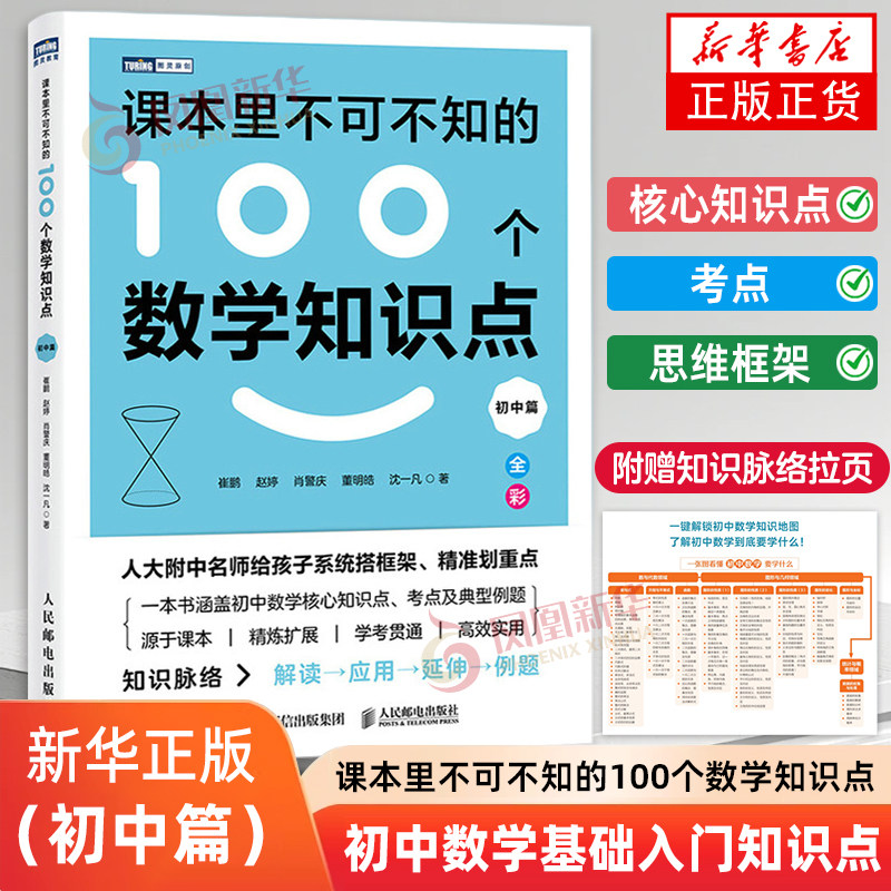 【课本里不可不知的100个系列】 数学物理知识点初中篇高中篇崔鹏初中数学基础入门知识点工具书人民邮电出版社凤凰新华书店旗舰店 - 实物图