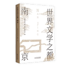 南京出版 世界文學之都 文化信息與知識傳播書籍文化史 書籍 鳳凰新華書店旗艦店 正版 南京 社