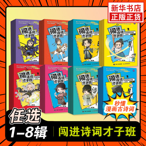 闯进诗词才子班秒懂漫画古诗词