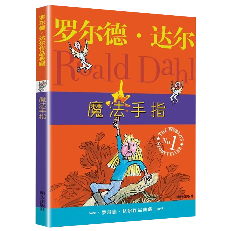 正版 魔法手指罗尔德达尔作品6-12岁儿童小说名著三度获得爱伦坡文学正版8-10岁小学一二三四五六年级儿童文学故事书籍