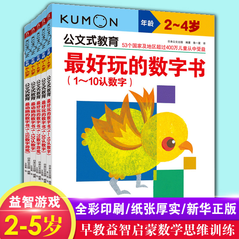 kumon公文教育动脑好玩数字系列