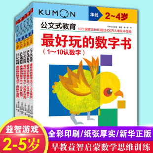 数字书系列套装 动脑又好玩 共5册 2020版 6岁数学课学前教育教学参考儿童益智入园准备智力潜能开发启蒙游戏书 KUMON公文式 教育