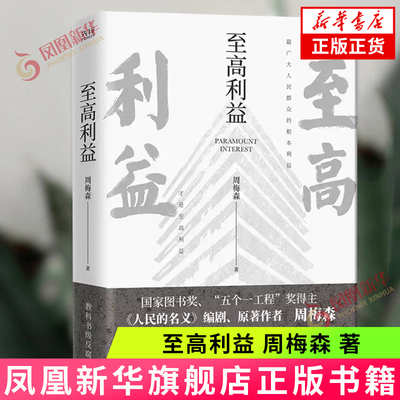 至高利益 周梅森 一部素描式作品 反映复杂的社会生活 同名电视剧原著小说 官场反腐长篇小说 凤凰新华书店旗舰店