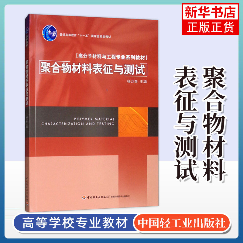聚合物材料表征与测试 杨万泰 大学大教材教辅 高职高专书籍 中国轻工业出版社 考试大学生书籍【凤凰新华书店旗舰店】